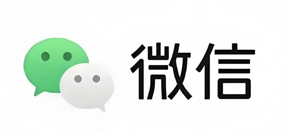 微信