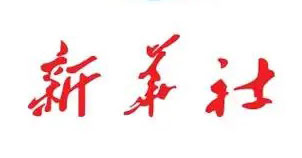 新华社