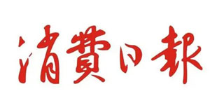 消费日报
