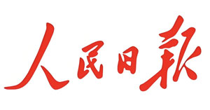 人民日报