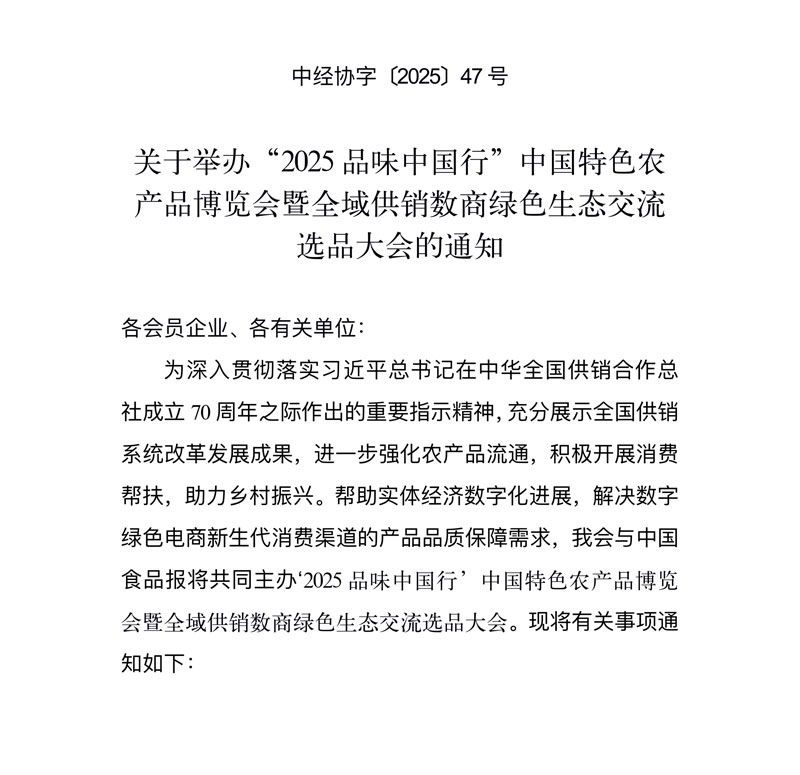 中经协字(2025)47号|关于举办“2025品味中国行”中国特色农产品博览会暨全域供销数商绿色生态交流选品大会的通知