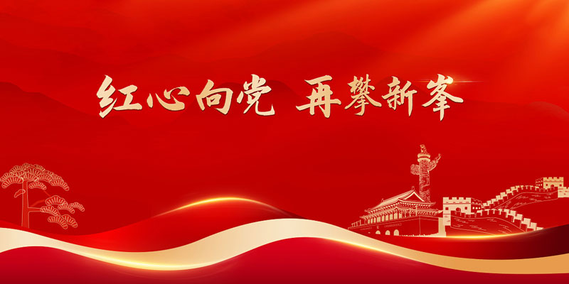 党的建设