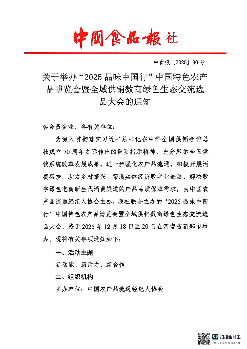中国食品报-关于举办“2025品味中国行”中国特色农产品博览会暨全域供销数商绿色生态交流选品大会的通知