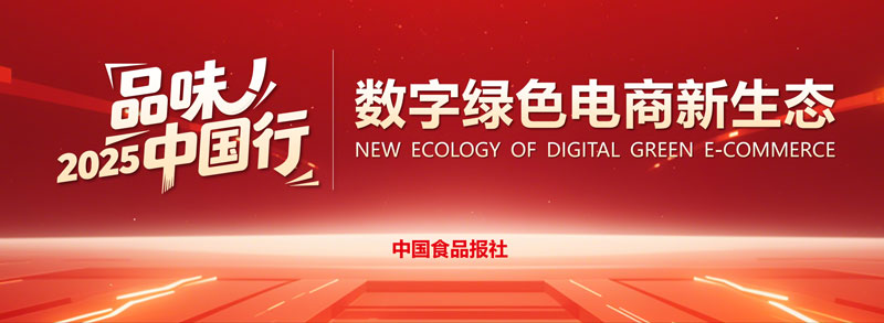 品味中国行|2025特色产品数字绿色电商新生态大会