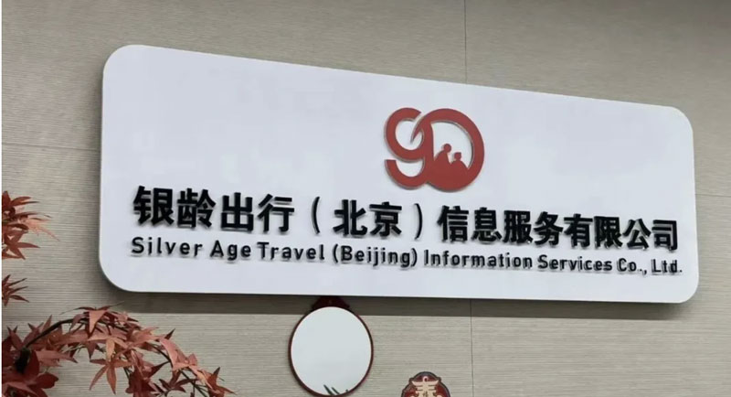 深耕银发文旅新赛道 聚力协同共赢｜中食旅新媒体与银龄出行开展首次商务洽谈