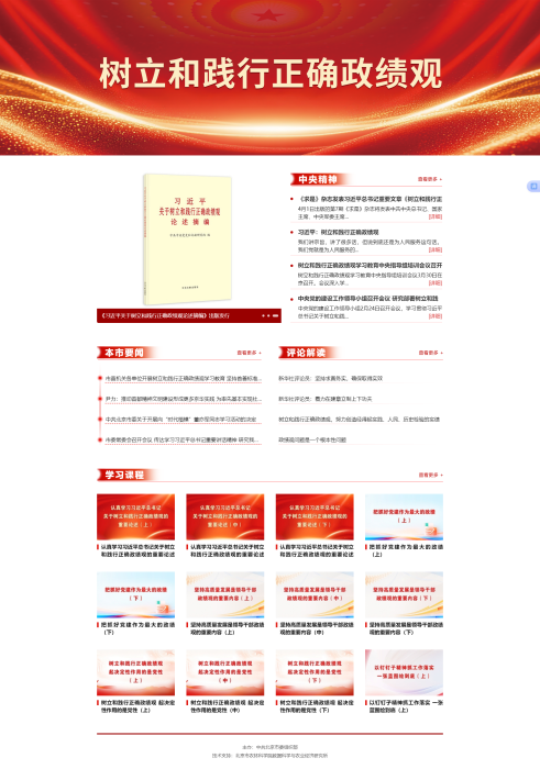 学习教育|《树立和践行正确政绩观》线上学习资料请收藏！