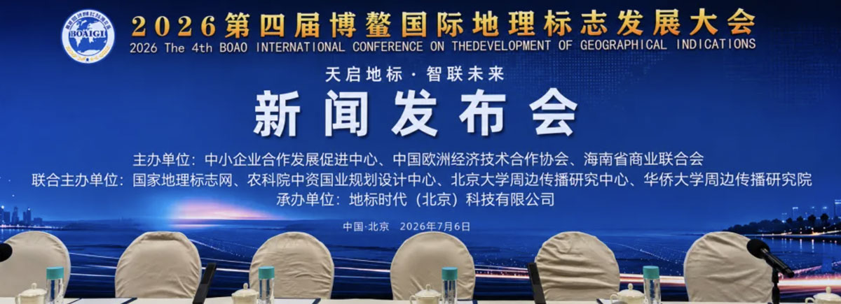 中食旅受邀参加2026第四届博鳌国际地理标志发展大会新闻发布会-溯源中国地理标识，品味中国链接未来！