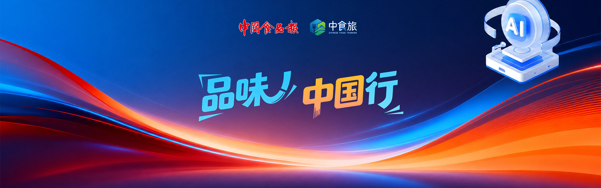 品味中国行