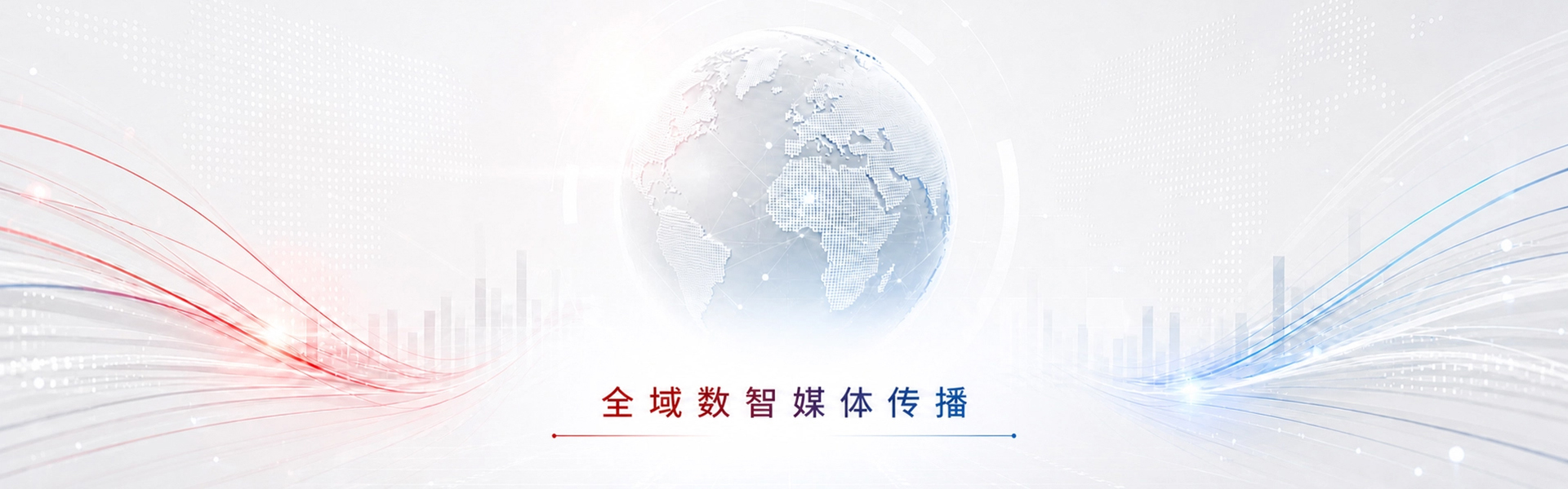 全域数智媒体传播